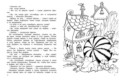 Незнайка. Большая книга творчества - фото 7