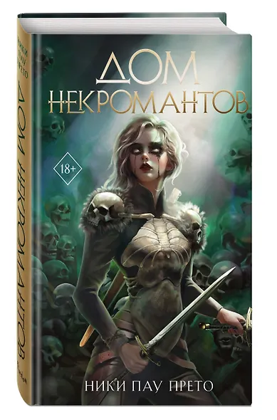 Дом некромантов (#2) - фото 3