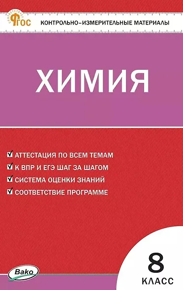 Химия. 8 класс. Контрольно-измерительные материалы - фото 1