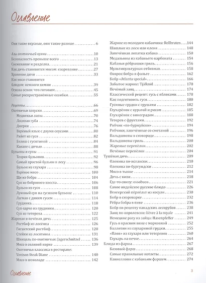 Большая кулинарная книга охотника. Рецепты и истории со всего света - фото 2