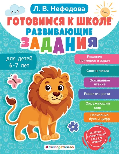 Готовимся к школе. Развивающие задания для детей 6-7 лет - фото 1