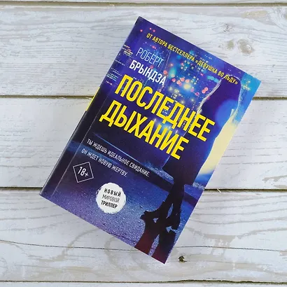 Последнее дыхание - фото 6