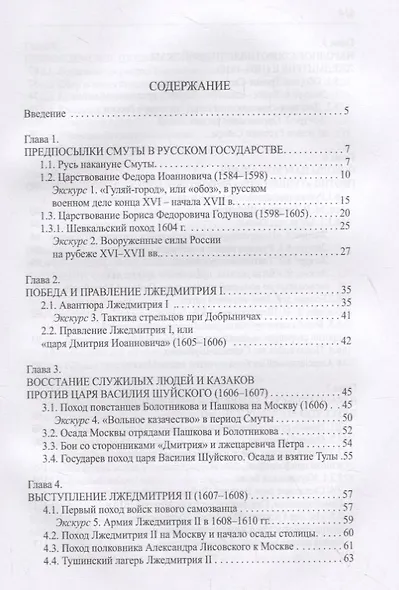 Военная история русской Смуты начала XVII в. 3-е издание, исправленное - фото 2