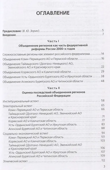 Объединение регионов Российской Федерации: Социологические данные, глубинные интервью, сравнительный анализ. Монография - фото 2