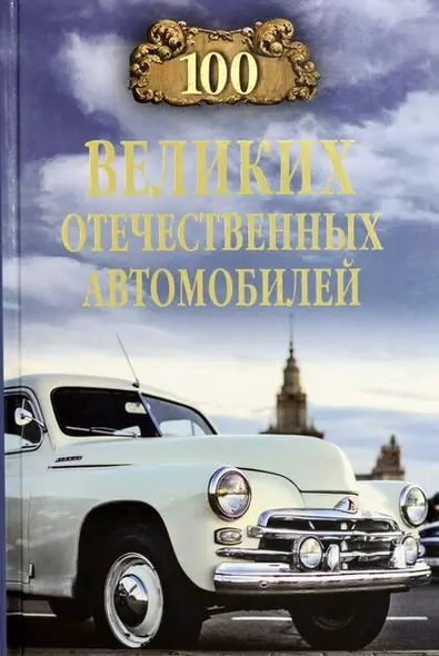 100 великих отечественных автомобилей - фото 1