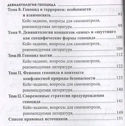 Девиантология геноцида. Курс лекций с кейсами практикумом - фото 3