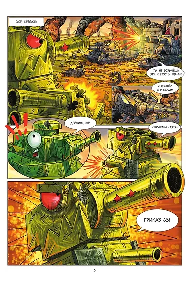 Танки Gerand. КВ-44. Месть Рудольфа (Графический роман) - фото 9