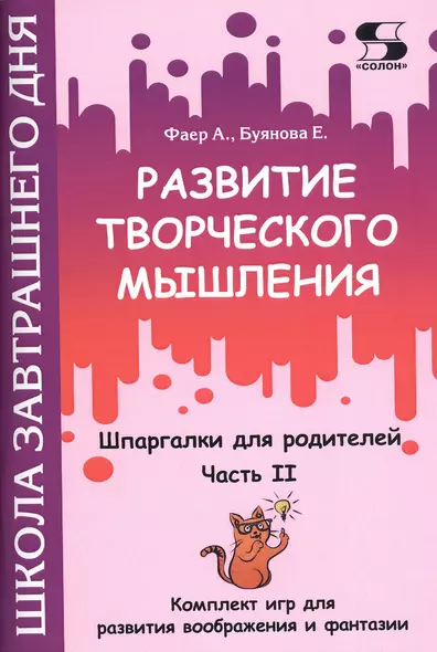 Развитие творческого мышления. Часть II. Шпаргалки для родителей. Комплект игр для развития воображения и фантазии - фото 1