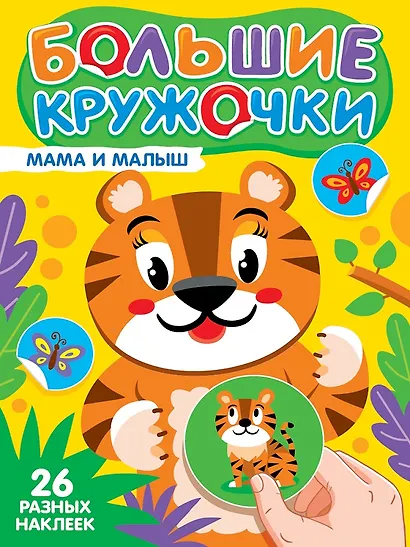 Большие кружочки. Мама и малыш - фото 1