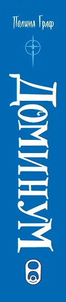 Доминум. Книга 2 - фото 5