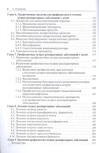 Острые распираторные заболевания у детей (мБиблВрСпец) Самсыгина - фото 3