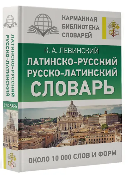 Латинско-русский русско-латинский словарь - фото 3