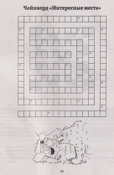 Русские сканворды, кроссворды, чайнворды и другие увлекательные игры со словами - фото 4