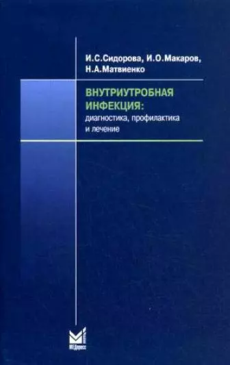 Внутриутробная инфекция Диагностика, профилактика и лечение (мягк). Сидорова И. (Икс) - фото 1