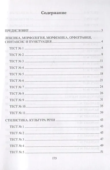 Русский язык : тесты и контрольные работы. Учебное пособие - фото 2