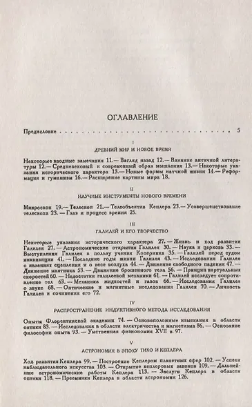 История естествознания. Естественные науки в их развитии и взаимодействии. Том 2. От эпохи Галилея до середины XVIII века - фото 2