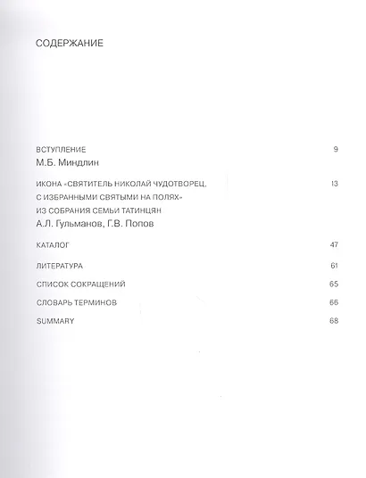 Великий святитель. Икона XIV века из собрания семьи Татинцян - фото 2