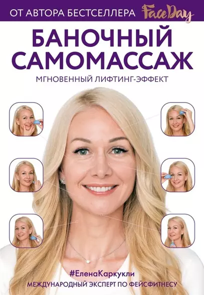 Баночный самомассаж: Мгновенный лифтинг-эффект. Faceday (с автографом) - фото 1