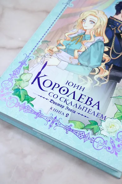 Королева со скальпелем. Доктор Элиза. Книга 2 (Doctor Elise). Новелла - фото 7