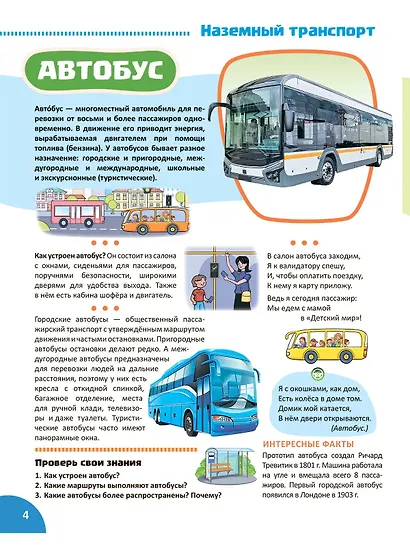 Транспорт. Познавательная книга для детей 4-8 лет - фото 4