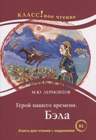 Герой нашего времени. Бэла. Книга для чтения с заданиями для изучающих русский язык как иностранный - фото 1