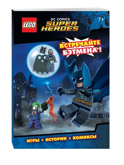 LEGO DC Comics. Встречайте Бэтмена! (со сборной мини-фигуркой Бэтмена) - фото 3