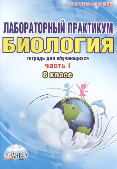 Лабораторный практикум. Биология. 8 класс. Часть I. Тетрадь для обучающихся - фото 1