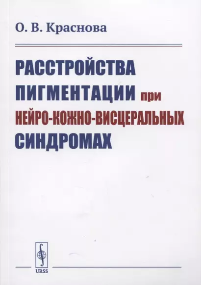 Расстройства пигментации при нейро-кожно-висцеральных синдромах - фото 1