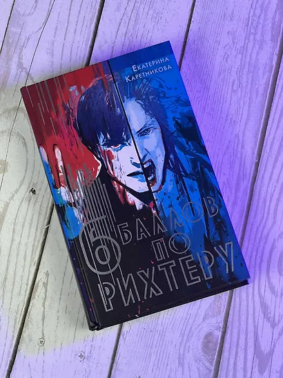 Шесть баллов по Рихтеру - фото 6