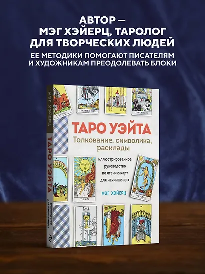 ТАРО УЭЙТА. Толкование, расклады и символика. Иллюстрированное руководство по чтению карт для начинающих - фото 7