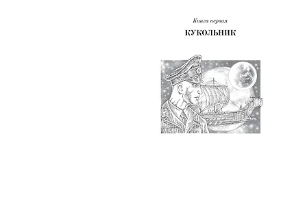 Ойкумена: Кукольник. Куколка. Кукольных дел мастер - фото 4