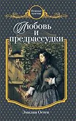 Любовь и предрассудки : роман - фото 1
