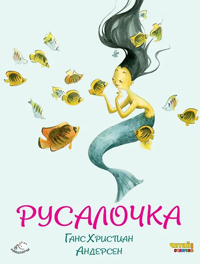 Русалочка (ил. Ф. Росси) - фото 1