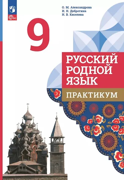 Русский родной язык. 9 класс. Практикум. ФГОС 2021 - фото 1