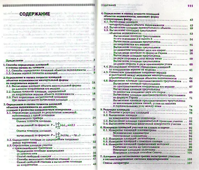 Определение площадей объектов недвижимости. Учебное пособие 1-е изд. - фото 2
