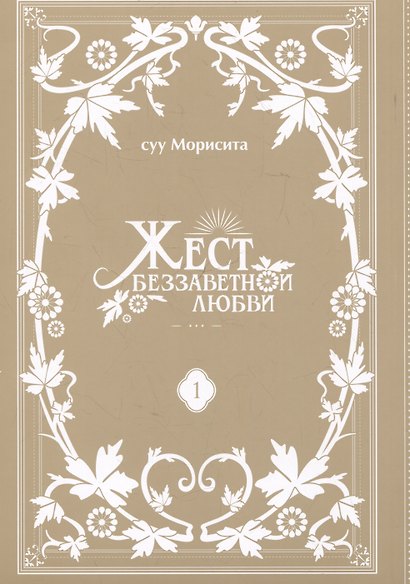 Жест беззаветной любви. Том 1 (Yubisaki to Renren). Манга - фото 3