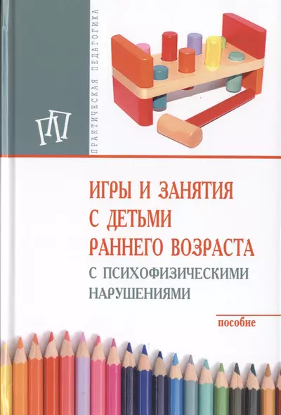 Игры и занятия с детьми раннего возраста с психофизическими нарушениями - фото 1