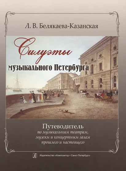 Силуэты музыкального Петербурга. / Путеводитель по музыкальным театрам, музеям и концертным залам прошлого и настоящего. Изд. 2-е, испр. и доп. - фото 1