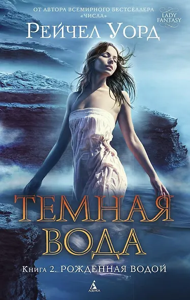 Темная вода. Книга 2. Рожденная водой - фото 1