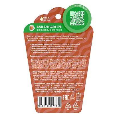 Бальзам для губ Шоколадный капучино (4,8г) (Eat My) (577055) - фото 2