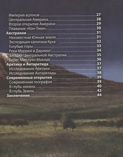 Географические открытия. Энциклопедия - фото 3
