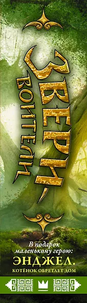 Звери-воители + Энджел. Котенок обретает дом В ПОДАРОК маленькому герою - фото 4