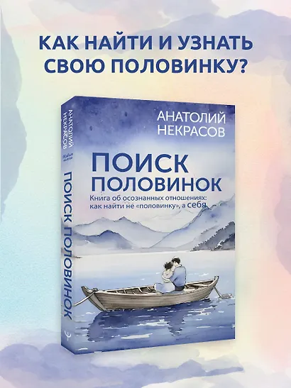 Поиск половинок. Книга об осознанных отношениях: как найти не «половинку», а себя - фото 4