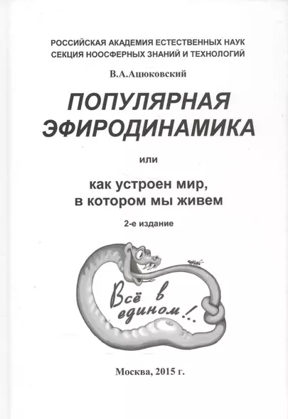 Популярная эфиродинамика или Как устроен мир в котором мы живем (2 изд) Ацюковский - фото 1