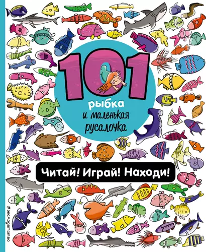 101 рыбка и маленькая русалочка. Читай! Играй! Находи! - фото 1