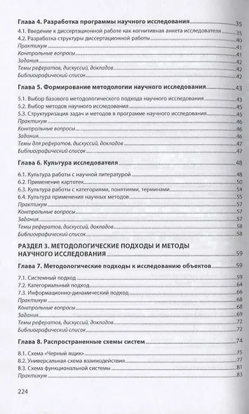 Методология научного исследования (в кандидатских и докторских диссертациях) Учебник - фото 3