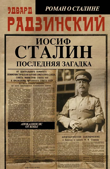 Апокалипсис от Кобы-3.Иосиф Сталин. Последняя загадка - фото 1