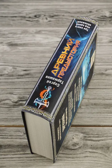 Древний. Предыстория 7-9 (подарочное издание) - фото 7