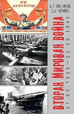 Вторая мировая война (01.09.1939-03.09.1945) - фото 1