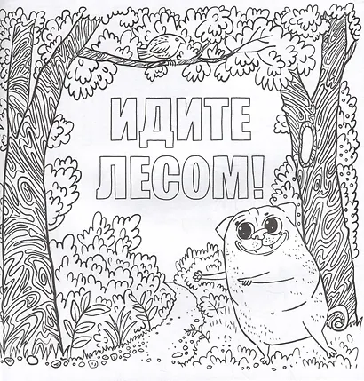 Да вы издеваетесь. Раскраска от стресса - фото 2